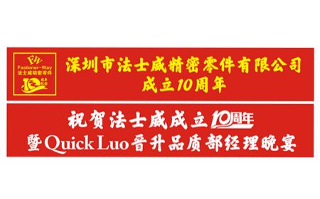 祝賀法士威、春亨十周年生日快樂(lè),！Quick榮升品質(zhì)部經(jīng)理,！