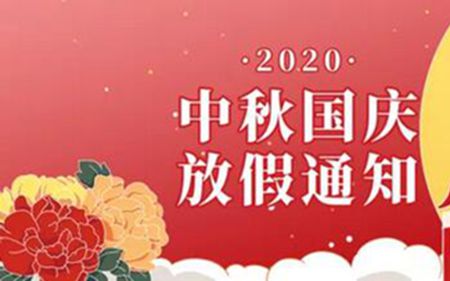 法士威2020年國(guó)慶節(jié)、中秋節(jié)放假通知