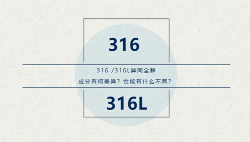 你知道316 / 316L這對“孿生兄弟”有什么區(qū)別嗎,？