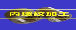 內(nèi)螺紋加工的80條小竅門,，速速收藏