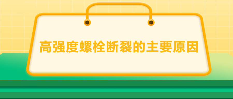 10.9級(jí)高強(qiáng)度螺栓斷裂兩個(gè)主要原因,你知道嗎,？