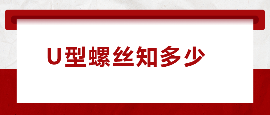 如何選購U型螺絲,，一次給你講清楚