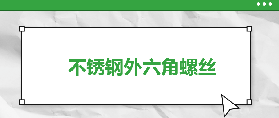 不銹鋼外六角螺絲,，你了解多少