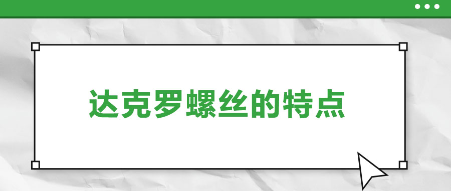 達克羅螺絲的特點，你了解嗎,？