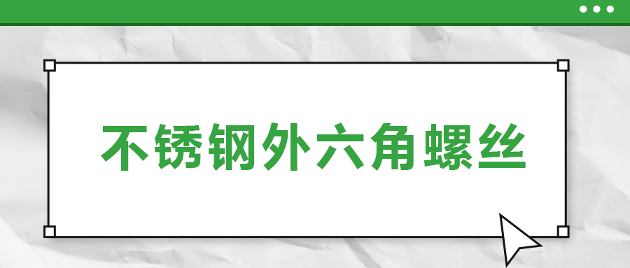 不銹鋼外六角螺絲,，你了解多少