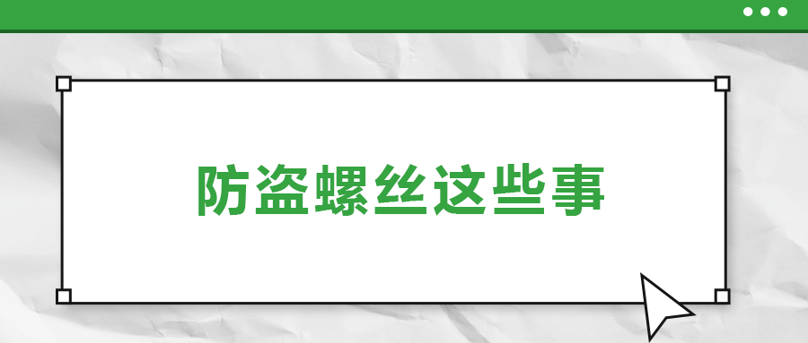 防盜螺絲原來有這么多秘密