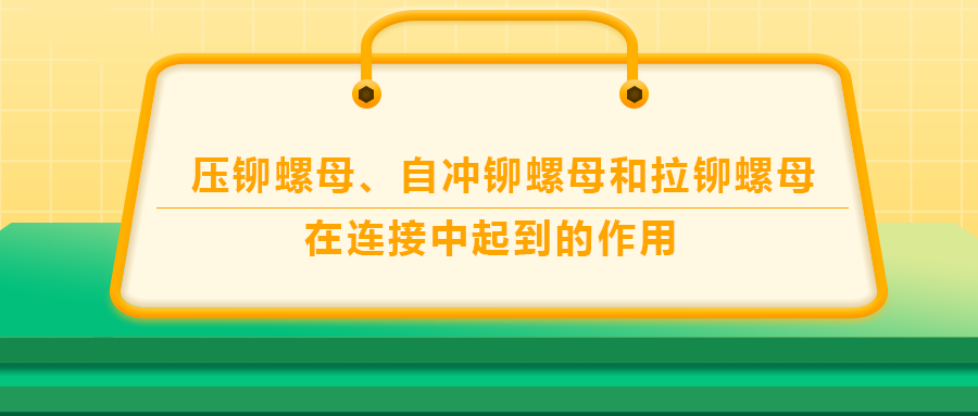 壓鉚螺母、自沖鉚螺母和拉鉚螺母在連接中起到的作用,，你了解嗎,？