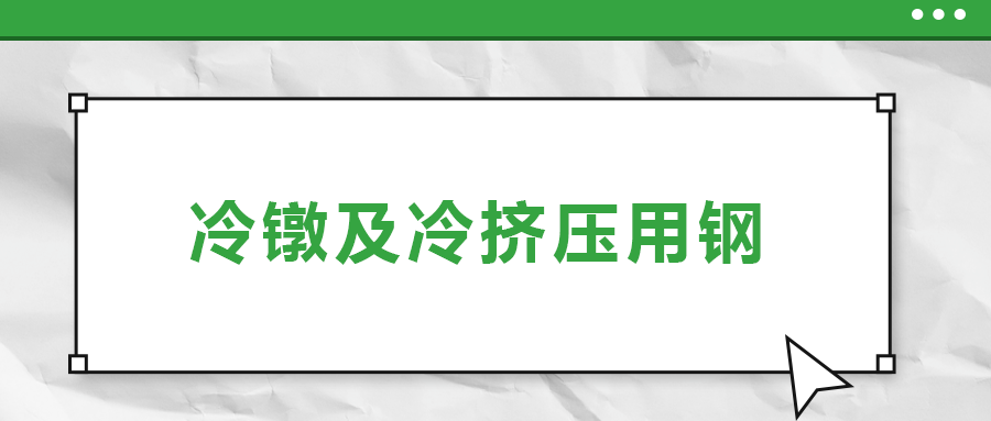 冷鐓及冷擠壓用鋼,，有什么產(chǎn)品特性？