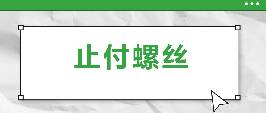 關(guān)于止付螺絲,，你了解多少