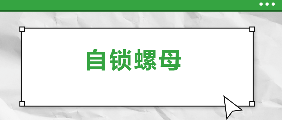 關于自鎖螺母,， 你了解多少