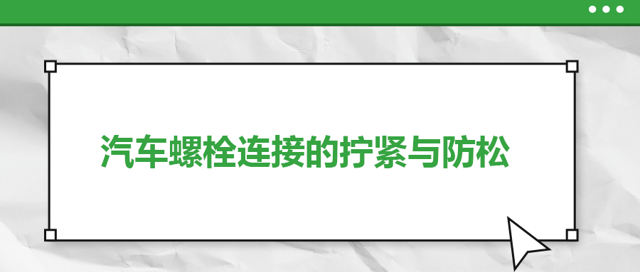 汽車螺栓連接的擰緊與防松是怎么做的,？