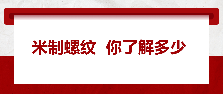 米制螺紋,，你了解嗎