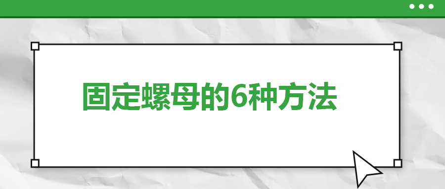 固定螺母的6種方法，一次給你講清楚,！