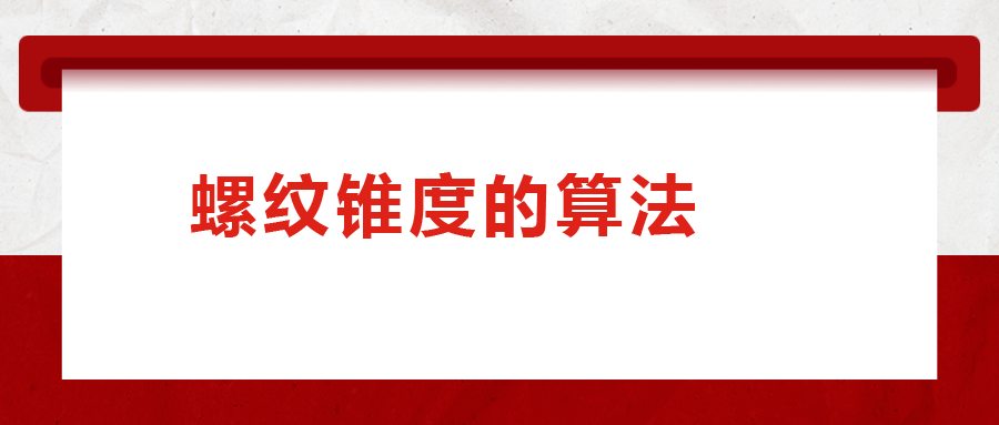 螺紋錐度的算法,，您清楚嗎