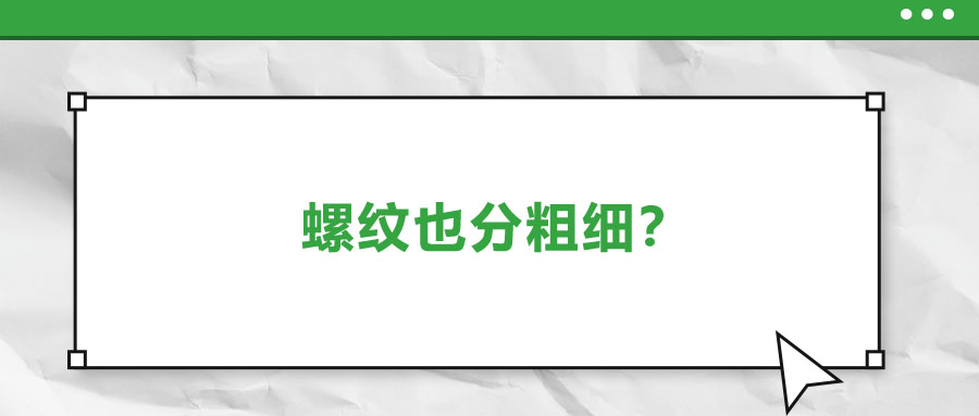 螺紋也分粗細？法士威教你怎么選,！