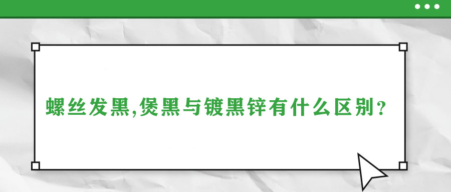 螺絲發(fā)黑,煲黑與鍍黑鋅有什么區(qū)別,？