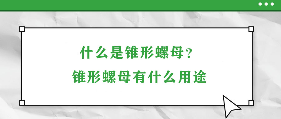 什么是錐形螺母？錐形螺母有什么用途