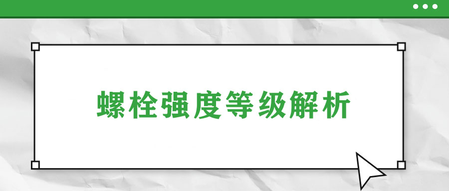 螺栓強(qiáng)度等級(jí)解析