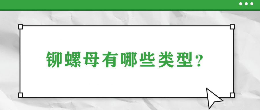 鉚螺母有哪些類型？