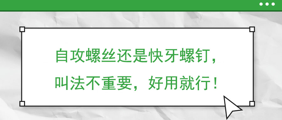 自攻螺絲還是快牙螺釘,，叫法不重要,，好用就行！