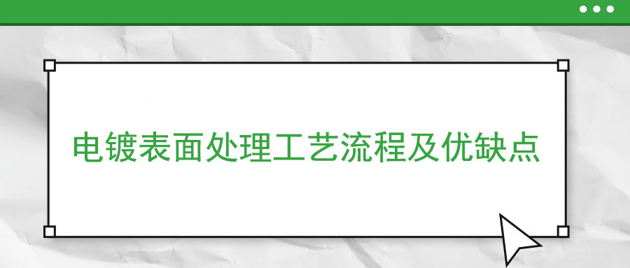 電鍍表面處理工藝流程及優(yōu)缺點