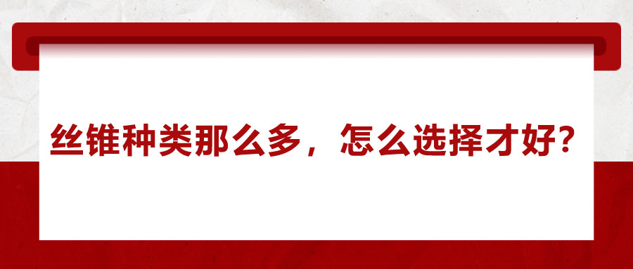 絲錐種類那么多，怎么選擇才好,？