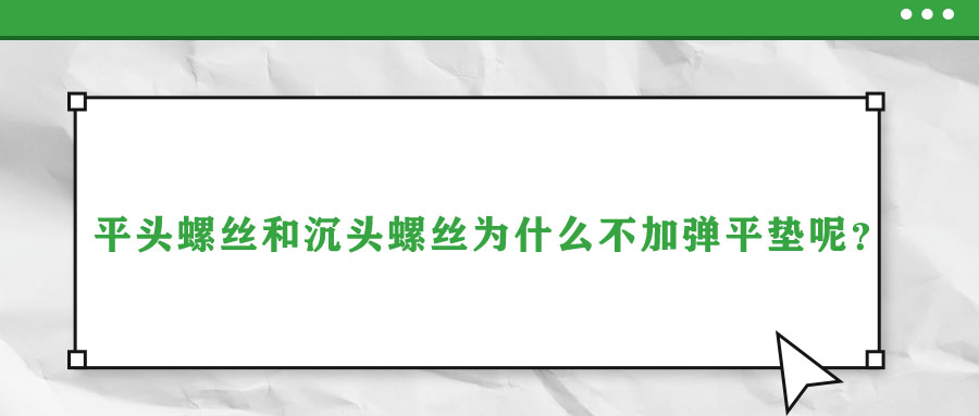 平頭螺絲和沉頭螺絲為什么不加彈平墊呢,？