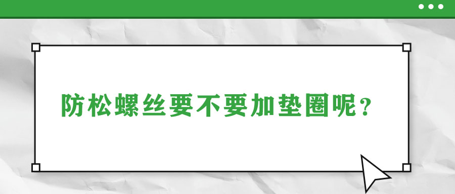 防松螺絲要不要加墊圈呢,？