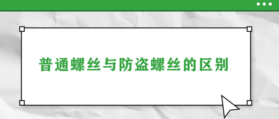 普通螺絲與防盜螺絲的區(qū)別,！