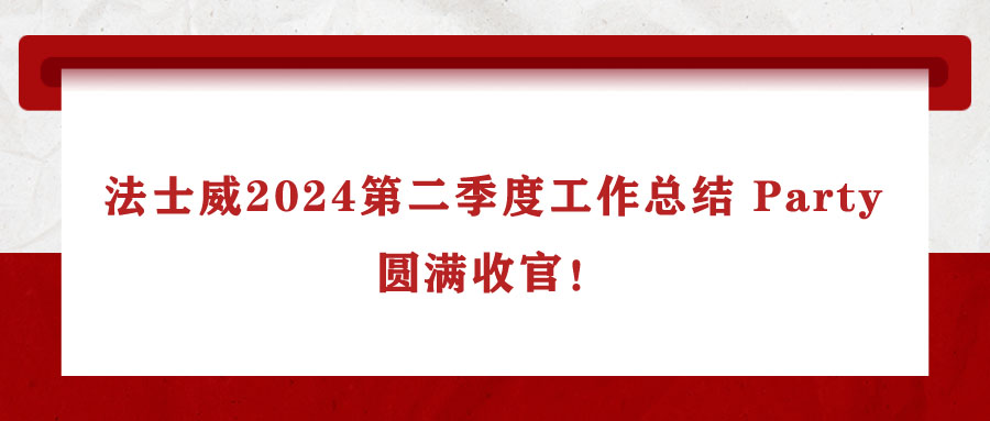 法士威2024第二季度工作總結(jié) Party，圓滿(mǎn)收官