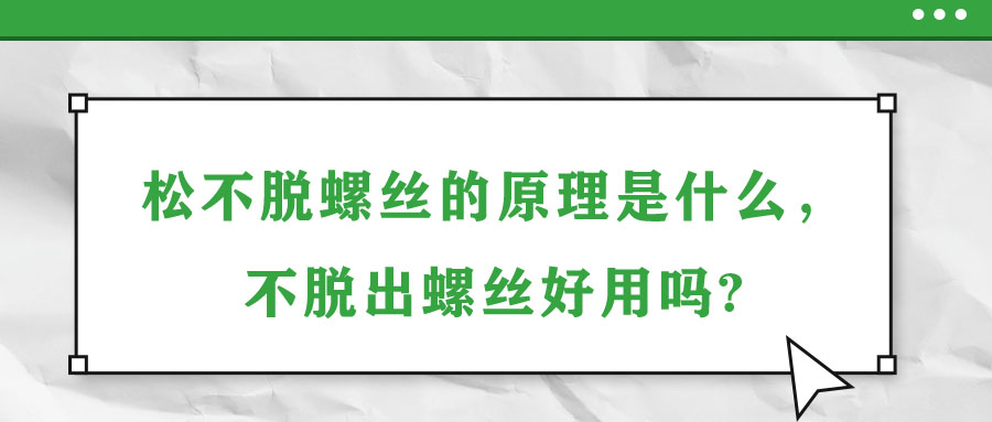 松不脫螺絲的原理是什么，不脫出螺絲好用嗎?