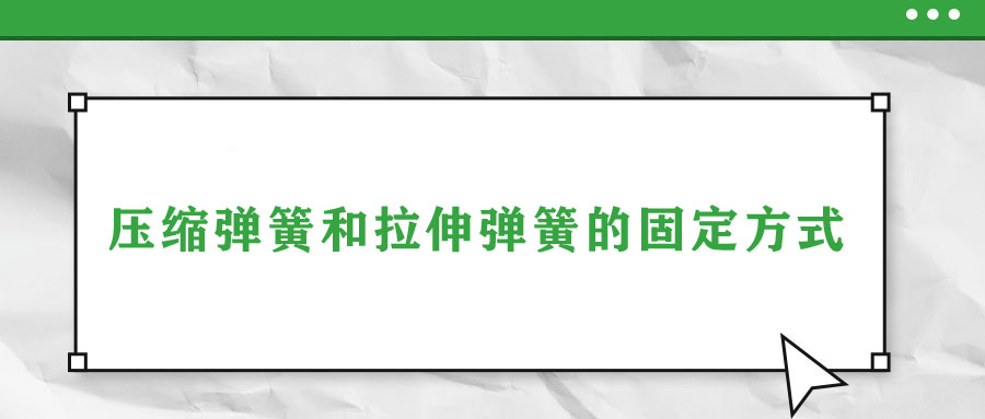 壓縮彈簧和拉伸彈簧的固定方式