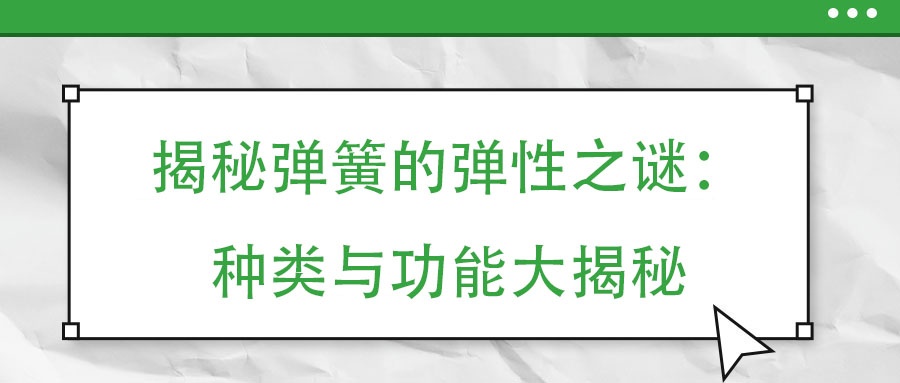 揭秘彈簧的彈性之謎：種類與功能大揭秘