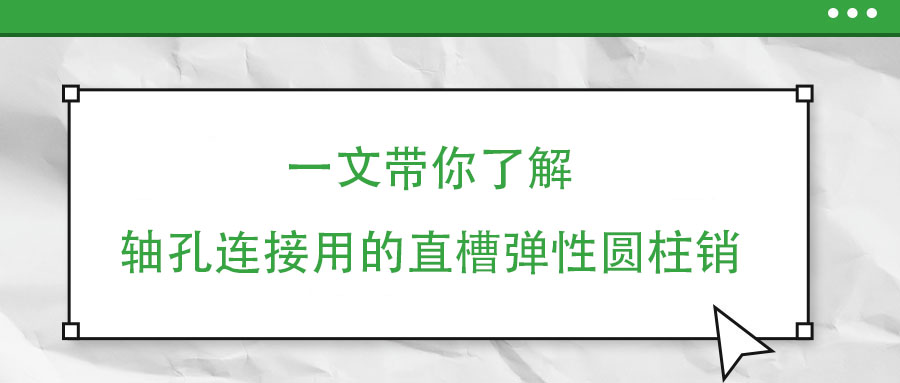 一文帶你了解軸孔連接用的直槽彈性圓柱銷