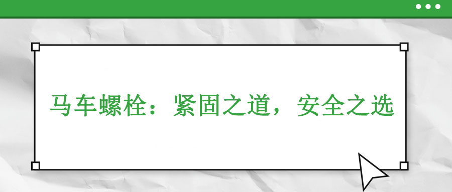 馬車(chē)螺栓：緊固之道,，安全之選