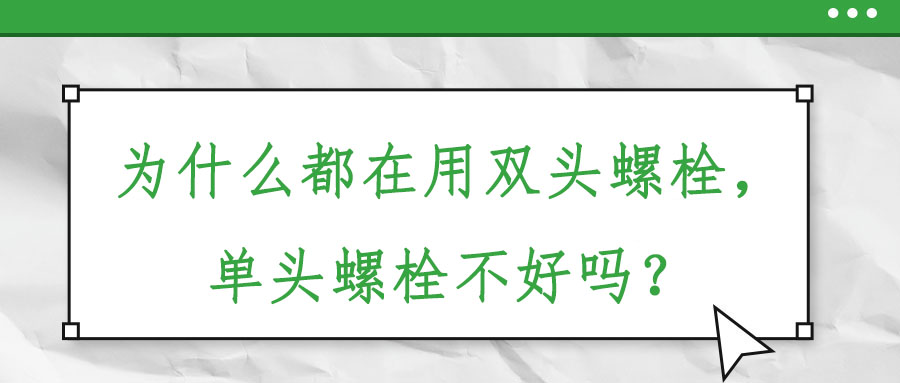 為什么都在用雙頭螺栓,，單頭螺栓不好嗎？