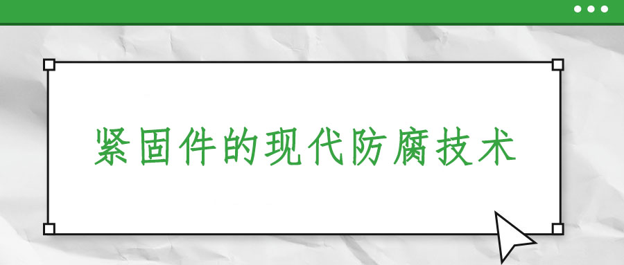 緊固件的現(xiàn)代防腐技術(shù)