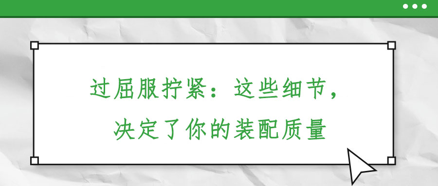 過屈服擰緊：這些細(xì)節(jié),，決定了你的裝配質(zhì)量