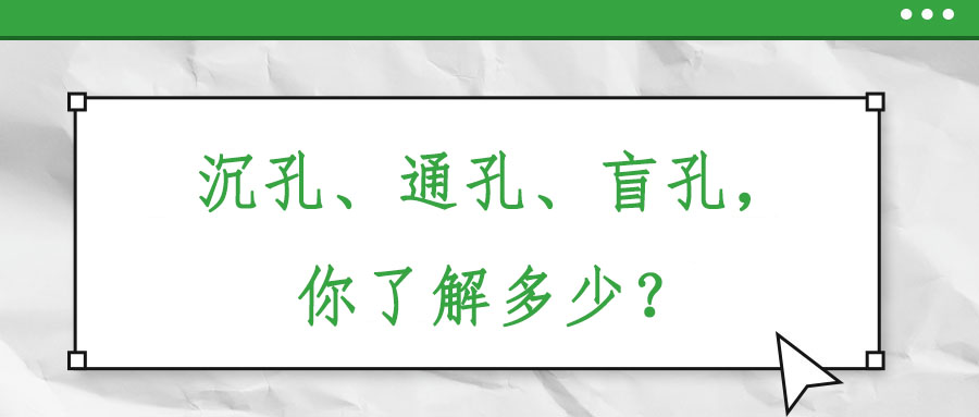 沉孔、通孔,、盲孔,，你了解多少？