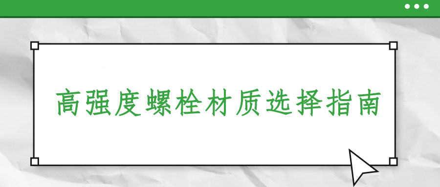 高強度螺栓材質(zhì)選擇指南：適合你的材料在這里