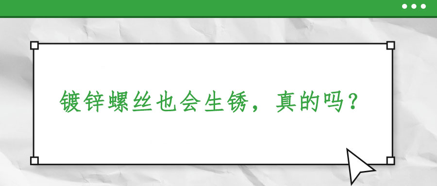 鍍鋅螺絲也會生銹，真的嗎,？